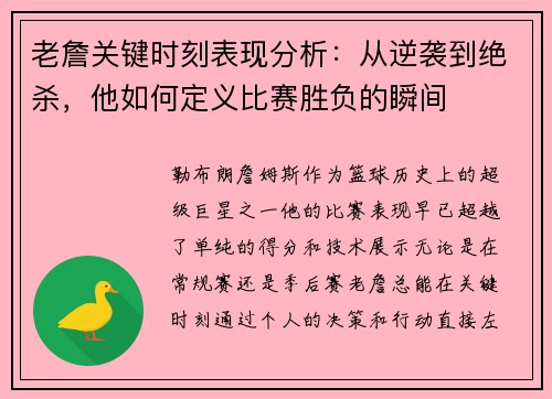 老詹关键时刻表现分析:从逆袭到绝杀,他如何定义比赛胜负的瞬间 老詹关键时刻表现分析:从逆袭到绝杀,他如何定义比赛胜负的瞬间