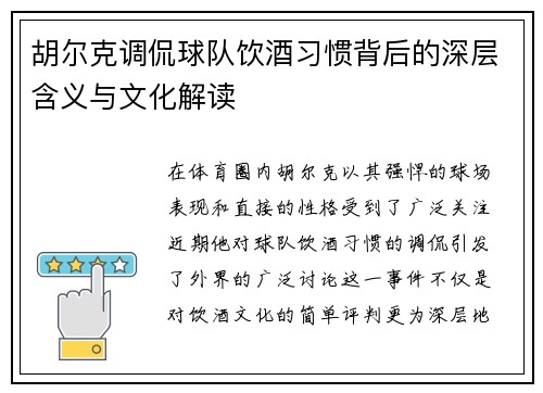 胡尔克调侃球队饮酒习惯背后的深层含义与文化解读 胡尔克调侃球队饮酒习惯背后的深层含义与文化解读