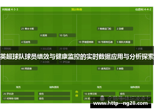 英超球队球员绩效与健康监控的实时数据应用与分析探索 英超球队球员绩效与健康监控的实时数据应用与分析探索