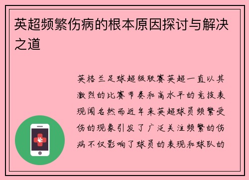 英超频繁伤病的根本原因探讨与解决之道 英超频繁伤病的根本原因探讨与解决之道