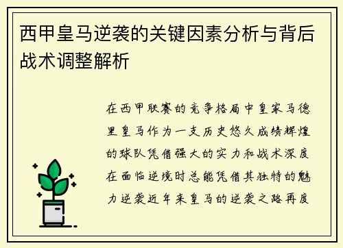 西甲皇马逆袭的关键因素分析与背后战术调整解析