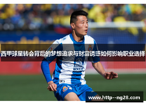 西甲球星转会背后的梦想追求与财富诱惑如何影响职业选择