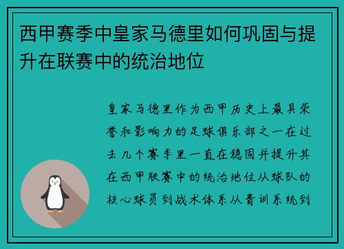 西甲赛季中皇家马德里如何巩固与提升在联赛中的统治地位