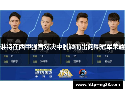 谁将在西甲强者对决中脱颖而出问鼎冠军荣耀