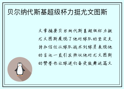 贝尔纳代斯基超级杯力挺尤文图斯