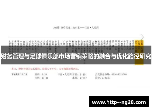 财务管理与足球俱乐部市场营销策略的融合与优化路径研究