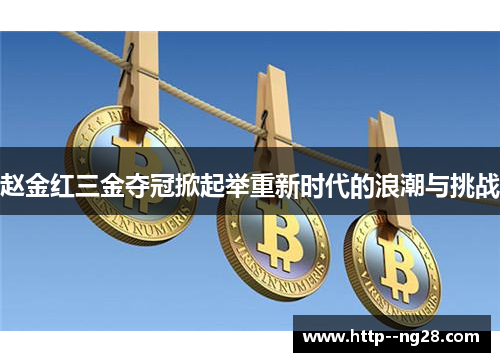 赵金红三金夺冠掀起举重新时代的浪潮与挑战