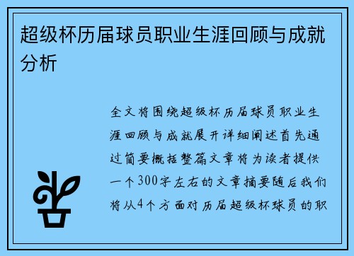 超级杯历届球员职业生涯回顾与成就分析