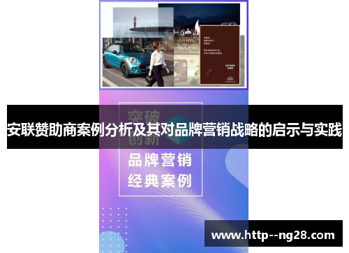 安联赞助商案例分析及其对品牌营销战略的启示与实践