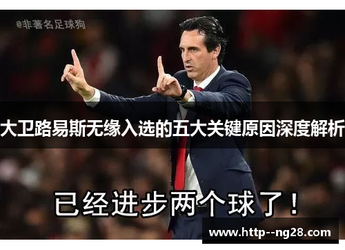 大卫路易斯无缘入选的五大关键原因深度解析