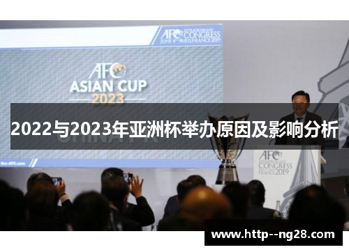 2022与2023年亚洲杯举办原因及影响分析