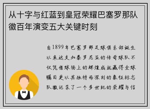 从十字与红蓝到皇冠荣耀巴塞罗那队徽百年演变五大关键时刻