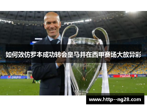 如何效仿罗本成功转会皇马并在西甲赛场大放异彩