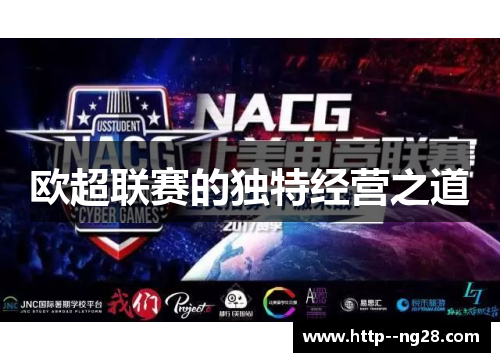 欧超联赛的独特经营之道