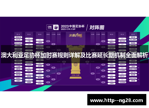 澳大利亚足协杯加时赛规则详解及比赛延长期机制全面解析 澳大利亚足协杯加时赛规则详解及比赛延长期机制全面解析