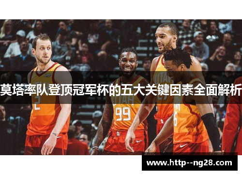 莫塔率队登顶冠军杯的五大关键因素全面解析