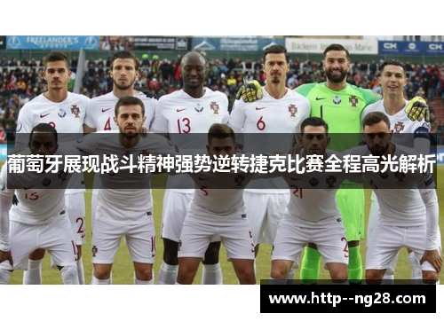 葡萄牙展现战斗精神强势逆转捷克比赛全程高光解析