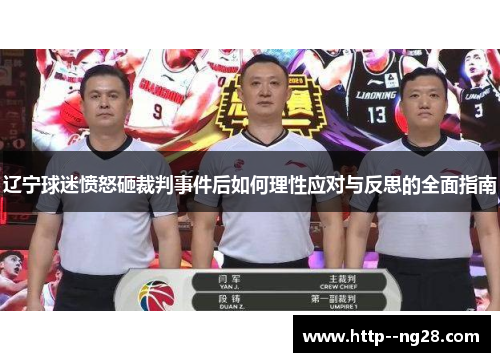 辽宁球迷愤怒砸裁判事件后如何理性应对与反思的全面指南 辽宁球迷愤怒砸裁判事件后如何理性应对与反思的全面指南