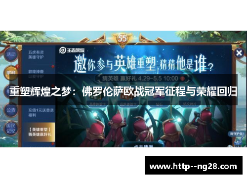 重塑辉煌之梦:佛罗伦萨欧战冠军征程与荣耀回归 重塑辉煌之梦:佛罗伦萨欧战冠军征程与荣耀回归