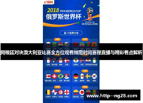 阿根廷对决澳大利亚比赛全方位观看指南时间赛程直播与精彩看点解析 阿根廷对决澳大利亚比赛全方位观看指南时间赛程直播与精彩看点解析