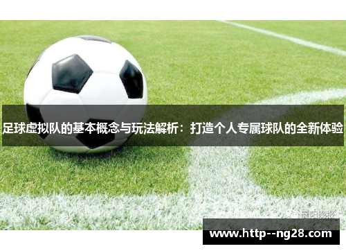 足球虚拟队的基本概念与玩法解析：打造个人专属球队的全新体验