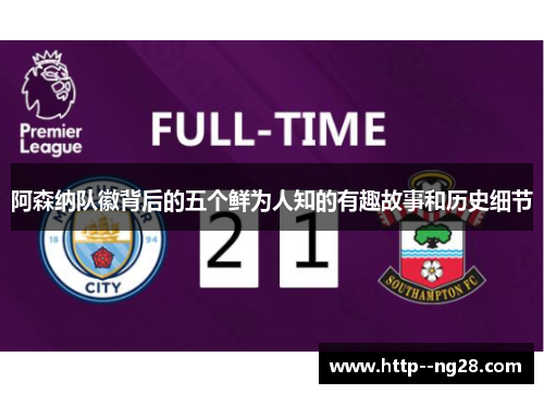 阿森纳队徽背后的五个鲜为人知的有趣故事和历史细节