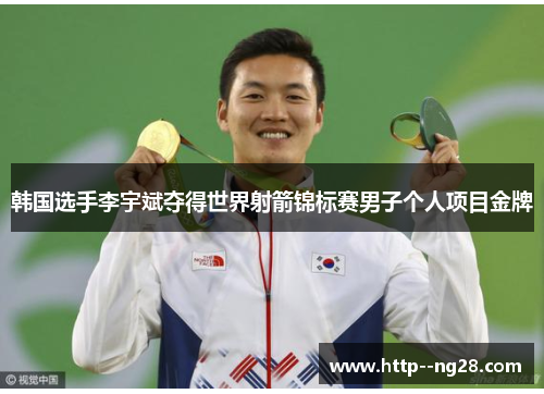 韩国选手李宇斌夺得世界射箭锦标赛男子个人项目金牌