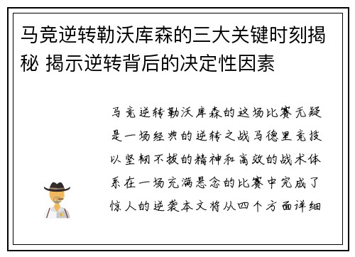 马竞逆转勒沃库森的三大关键时刻揭秘 揭示逆转背后的决定性因素