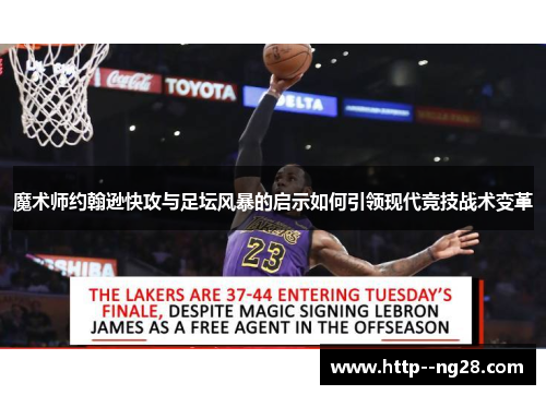 魔术师约翰逊快攻与足坛风暴的启示如何引领现代竞技战术变革