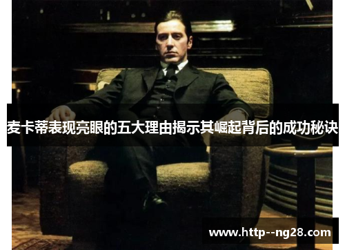 麦卡蒂表现亮眼的五大理由揭示其崛起背后的成功秘诀 麦卡蒂表现亮眼的五大理由揭示其崛起背后的成功秘诀