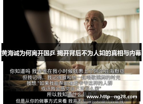 黄海诚为何离开国乒 揭开背后不为人知的真相与内幕