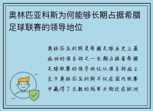 奥林匹亚科斯为何能够长期占据希腊足球联赛的领导地位