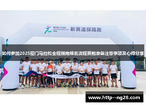 如何参加2025厦门马拉松全程指南报名流程赛前准备注意事项及心得分享