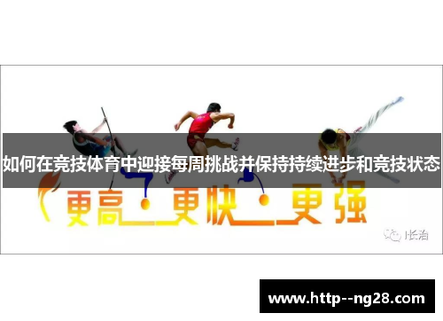 如何在竞技体育中迎接每周挑战并保持持续进步和竞技状态 如何在竞技体育中迎接每周挑战并保持持续进步和竞技状态