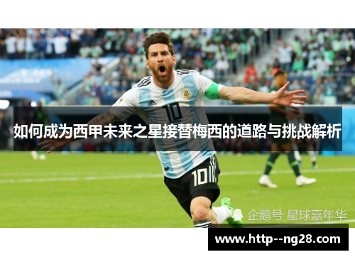 如何成为西甲未来之星接替梅西的道路与挑战解析