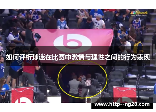 如何评析球迷在比赛中激情与理性之间的行为表现 如何评析球迷在比赛中激情与理性之间的行为表现