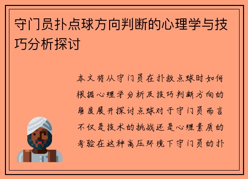 守门员扑点球方向判断的心理学与技巧分析探讨