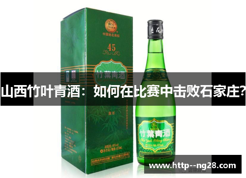 山西竹叶青酒：如何在比赛中击败石家庄？