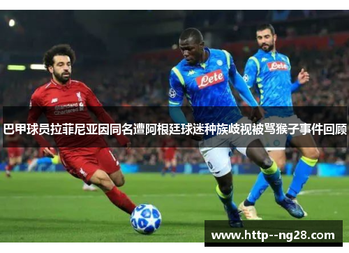 巴甲球员拉菲尼亚因同名遭阿根廷球迷种族歧视被骂猴子事件回顾