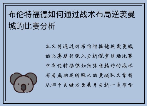 布伦特福德如何通过战术布局逆袭曼城的比赛分析