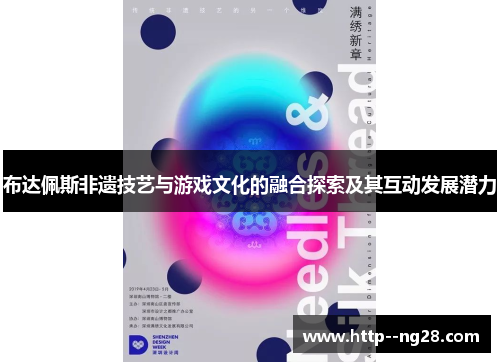 布达佩斯非遗技艺与游戏文化的融合探索及其互动发展潜力