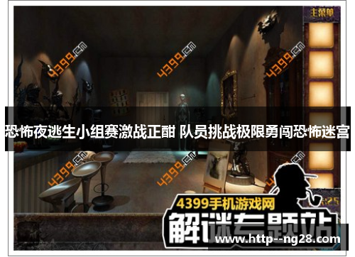 恐怖夜逃生小组赛激战正酣 队员挑战极限勇闯恐怖迷宫