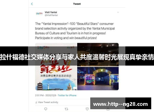 拉什福德社交媒体分享与家人共度温馨时光展现真挚亲情