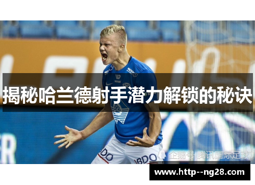 揭秘哈兰德射手潜力解锁的秘诀