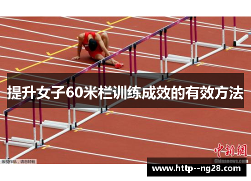 提升女子60米栏训练成效的有效方法