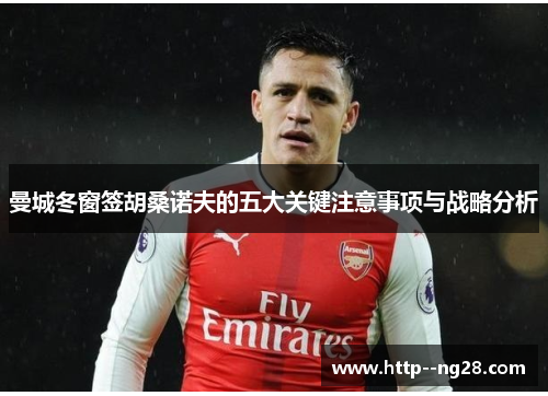 曼城冬窗签胡桑诺夫的五大关键注意事项与战略分析 曼城冬窗签胡桑诺夫的五大关键注意事项与战略分析