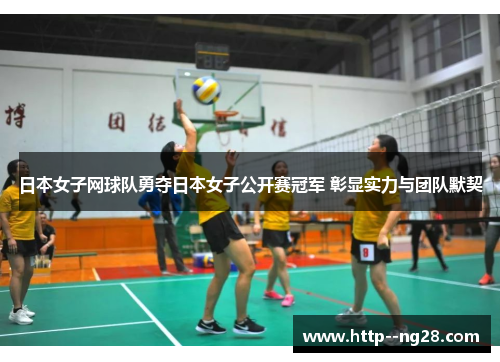 日本女子网球队勇夺日本女子公开赛冠军 彰显实力与团队默契 日本女子网球队勇夺日本女子公开赛冠军 彰显实力与团队默契