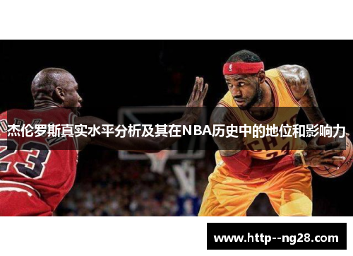 杰伦罗斯真实水平分析及其在NBA历史中的地位和影响力 杰伦罗斯真实水平分析及其在NBA历史中的地位和影响力