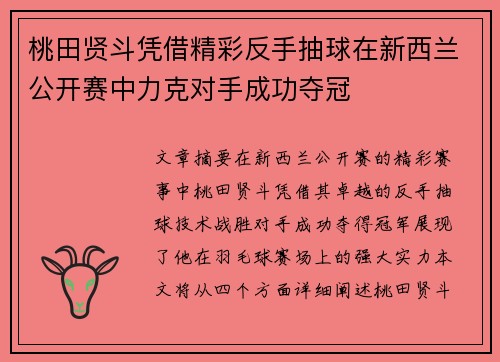 桃田贤斗凭借精彩反手抽球在新西兰公开赛中力克对手成功夺冠