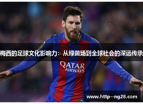 梅西的足球文化影响力：从绿茵场到全球社会的深远传承
